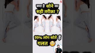 99% लोग सोतें हैं ग़लत क्या है सोने का सही तरीक़ा ? #shorts #youtubeshorts by Dr. #arvindarora