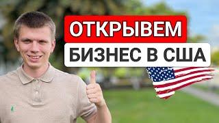 Открываем Траковый Бизнес в Америке. Часть 1