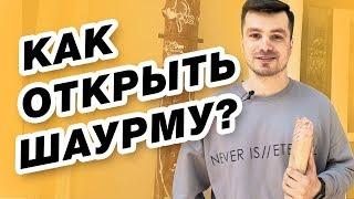 Как открыть шаурму? Шаурма как бизнес. Бизнес идеи. Бизнес блог. Бизнес идеи 2019