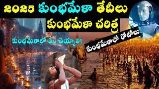 కుంభమేళా/Kumbhmela 2025 full details/Kumbhmela history telugu/2025 kumbh mela dates & places/prayag