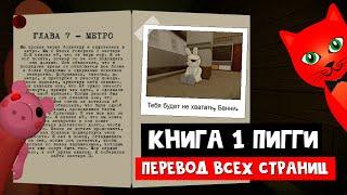 ПЕРЕВОД ВСЕХ СТРАНИЦ КНИГИ 1 в ПИГГИ роблокс | Piggy roblox | Вся история в Книге 1 (Эпизод 1-12)