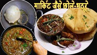 बाजार जैसे Chole Bhature बनाने का सीक्रेट | Halwai Style Chole Bhature Recipe | Quick Chole Bhature