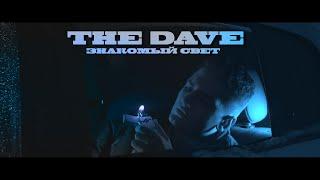 The Dave - Знакомый свет ( Official video) 2024