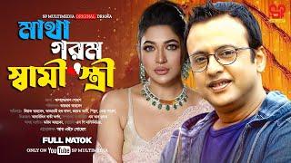 Matha Gorom Shami Steri | মাথা গরম স্বামী স্ত্রী | Full Natok | SP Multimedia Nangla New Natok 2024