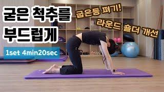 척추 스트레칭 및 강화 운동 | 굳어있는 척추를 부드럽게 만들어주는 데일리 운동 루틴