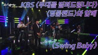 KBS무대를빌려드립니다. 명품밴드와 함께 [Swingbaby]