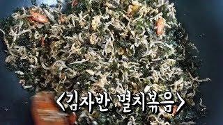 초간단!! 멸치 김자반 볶음 만들기!! Stir-fried anchovy Kim Ja-ban, Korean food,Mom's food