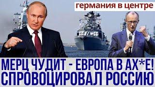 30 мая: ШОК! Мерц спровоцировал Россию – НИКТО НЕ ОЖИДАЛ жесткого ответа
