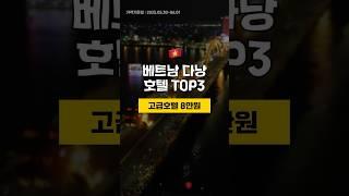 베트남 다낭 미케비치에 위치한 8만원대 고급호텔 TOP3  5월 5주차 #다낭여행 #다낭호텔 #다낭리조트 #다낭가족여행