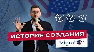 История создания Migrator