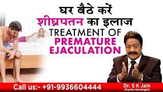 घर बैठे करें शीघ्रपतन का इलाज || Treatment of Premature Ejaculation