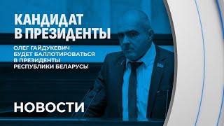 ️ Гайдукевич: я хочу, чтобы врагов тошнило от каждого кандидата в Президенты