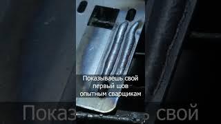 А какой был ваш первый шов? ‍ #сварка #юмор