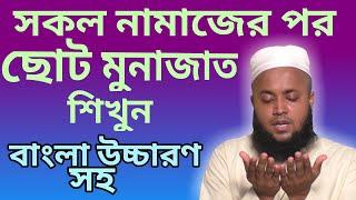 মুনাজাত দোয়া বাংলা | namajer por munajat | al islam media center