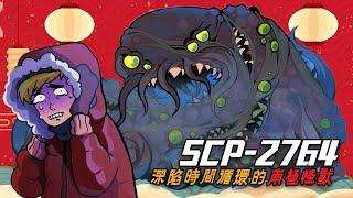 SCP-2764是什麼怪物？382米的南極巨獸，靠近它的人也會變成怪物【三體世界學】