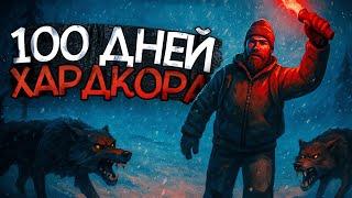 100 ДНЕЙ Хардкора в The Long Dark