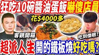 【超哥鐵板燒狂吃10碗醬油蛋飯開箱】花$4000多狂吃3個套餐+10碗醬油蛋飯！遭店家詢問吃得完嗎？$750一個雞排套餐真的划算？大胃王｜新淘淘鐵板燒｜吃播mukbang｜台北｜Eating show