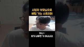 시청자 부모님으로 베팅 거는 스트리머