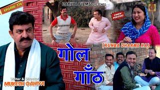 KUNBA DHARME KA | Episode: 376 | गोल गाँठ | MUKESH DAHIYA | NEW HARYANVI COMEDY | KDK