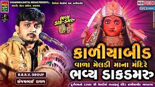 શ્રી કાળીયાબીડ વાળા મેલડી માના મંદિરે ભવ્ય ડાક ડમરુ સંજયભાઈ રાવળ