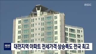 대전 아파트 전세 가격 상승폭도 전국 최고/대전MBC