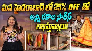 25% OFF తో అన్ని రకాల సారీస్ లభిస్తున్నాయి | Uma Reddy Sarees & Boutique | Hyderabad | Aadhan