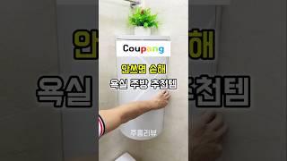 욕실 주방필수템 쿠팡꿀템 추천 #집꾸미기 #욕실인테리어 #셀프인테리어 #쿠팡추천템