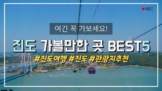 진도 가볼만한 곳 BEST5 ️│진도 여행지 추천│전라남도 여행│쏠비치 진도│삐에르망디 공원│세방낙조전망대│운림산방│자연휴양림│진도타워│명량해상케이블카│스카이워크│여행하는 마루