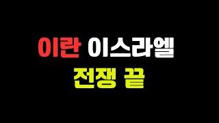 이스라엘 이란 전쟁 끝 6월 24일  ICT  SMC 실시간 매매