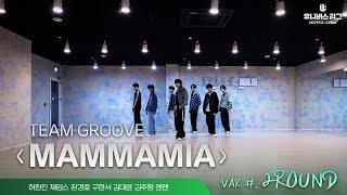 VAR | 2ROUND GROOVE ‘Mamma Mia(Who We Are)’ Practice Video