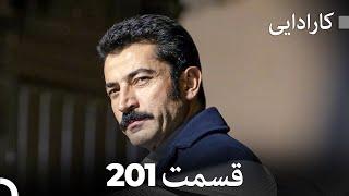 FULL HD (Dooble Farsi) کارادایی قسمت 201