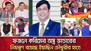 ফজলে করিমের অস্ত্র ভান্ডারের নিয়ন্ত্রণ রয়েছে ইয়াছিন চৌধুরীর হাতে | Voice Of Raozan | Fazle Karim