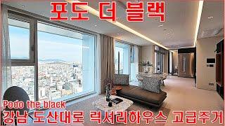 강남 포도더블랙 논현동 고급주택 오피스텔 럭셔리하우스 랜선집구경 홈투어 리뷰(Podo the black)