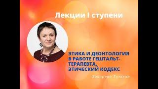 Лекция для I ступени «Этика и деонтология в работе гештальт-терапевта. Этический Кодекс»