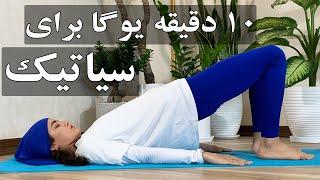 یوگا برای رفع و بهبود سیاتیک|یوگا مبتدی