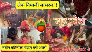 लेक निघाली सासरला | नवीन वहिनीला घेऊन घरी आलो | गृहप्रवेश | Games | wedding part 4 | Emotional #1035