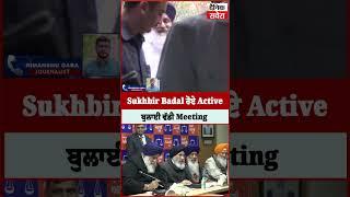 Sukhbir Badal ਹੋਏ Activeਬੁਲਾਈ ਵੱਡੀ Meeting