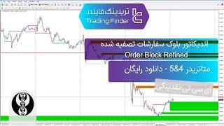 ‫‫اندیکاتور Order Block Refined برای ICT در MT4/5 دانلود - رایگان [تریدینگ فایندر]