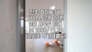 [전주사무실임대] 전주효자동사무실임대 전주3층사무실임대 전주20평대사무실임대