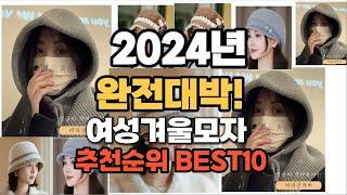 여성겨울모자 추천 2024년 역대급 인기제품TOP10