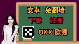 欧易OKX如何下载和注册  安卓手机KYC 免翻墙国内用户大陆手机小米华为OPPO VIVO三星加密货币交易所推荐#btc  #比特币 #加密货币 #欧易注册 #欧易交易所 #欧易下载