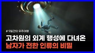 지구를 돕고 있는 외계인이 인류에게 전한 충격적인 메시지｜9일간의 우주여행