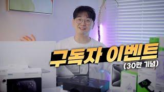 30만 구독자 기념! 감사합니다  | 라이브렉스 구독자이벤트. 선물은 대충봐도 짱짱함? ㅋㅋ