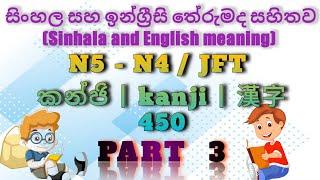 N5 - N4 | JFT 450 KANJI (part 3) | Sinhala and English meaning | japan podda