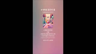 4차원 공간의 춤_SUNO_V3.5(20250106월)