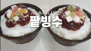 [ENG]팥빙수 만들기 기계없이 쉽게 우유얼음 만드는법  Ice Flakes with a red bean syrup/ Shaved Ice/ Bingsu Recipe