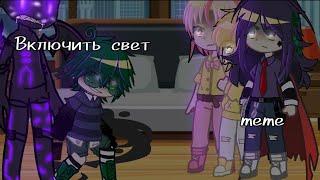 | Включить свет! | meme |By Kinoko&Suimin