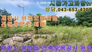 제천시 봉양읍 바이오밸리 상업단지옆 전원주택지 건축토목 오폐수 완료된 전원주택지,매매