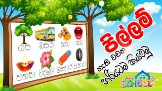 Pillam Nathi Vachana Kiyawamu - පිල්ලම් නැති වචන කියවමු