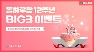 EVENT 돌하루팡 12주년 BIG3 이벤트! #이벤트 #제주렌트카 #돌하루팡